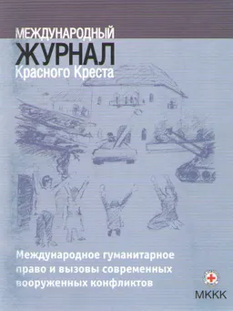 Международное гуманитарное право и вызовы современных вооруженных конфликтов. Отчеты и документы : междунар. журн. Красного Креста (Т.89 №867, сентябрь 2007г.)
