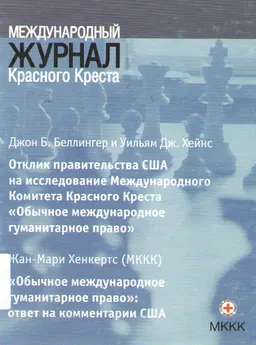 Отклик правительства США на исследование Международного Комитета Красного Креста "Обычное международное гуманитарное право" : междунар. журн. Красного Креста (Т.89, №866,июнь 2007г.)