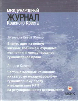 Бизнес идет на войну: частные военные и охранные компании и международное гуманитарное право : междунар. журн. Красного Креста (Т.88, №863, сентябрь 2006г.)