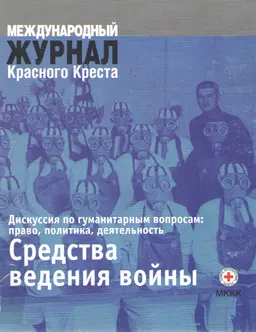Средства ведения войны. Дискуссия по гуманитарным вопросам: право, политика, деятельность : междунар. журн. Красного Креста (Т.87, №859,сентябрь 2005г.)