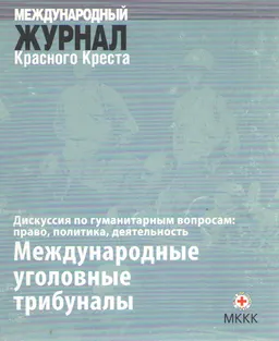 Международные уголовные трибуналы. Дискуссия по гуманитарным вопросам: право, политика, деятельность : междунар. журн. Красного Креста (Т.88,№861, март 2006г.)