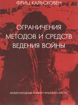 Ограничения методов и средств ведения войны : пер. с англ