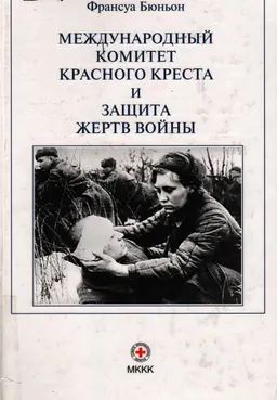 Международный Комитет Красного Креста и защита жертв войны : пер. с фр.