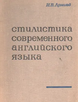 Стилистика современного английского языка : (Стилистика декодирования)