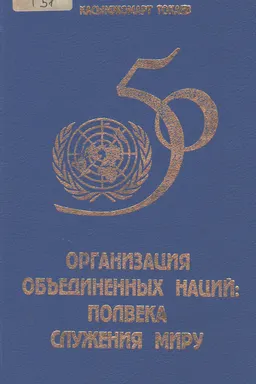 Организация Объединенных Наций: полвека служения миру