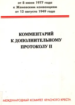 Комментарий к дополнительному протоколу II от 8 июня 1977 года к Женевским конвенциям от 12 августа 1949 года, касающемуся защиты жертв вооруженных конфликтов немеждународного характера