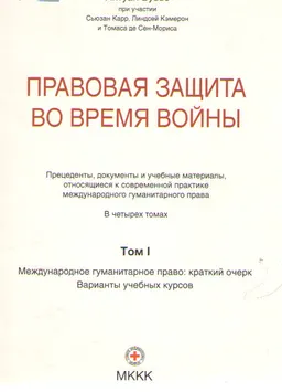 Правовая защита во время войны. В 4-х т. Т.1. Ч.1.Международное гуманитарное право: краткий очерк. Ч.2.Варианты учебных курсов : сборник