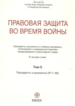 Правовая защита во время войны. В 4-х т. Т.2. Ч.3.Прецеденты и документы (№1-68) : сборник