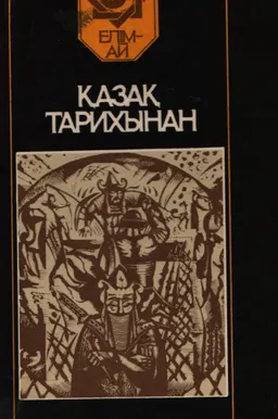 Қазақ тарихынан