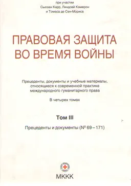 Правовая защита во время войны. В 4-х т. Т.3. Ч.3. Прецеденты и документы (№69-171) : сборник