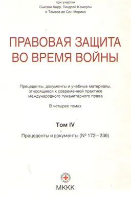 Правовая защита во время войны. В 4-х т. Т.4. Ч.3.Прецеденты и документы (№172-236) : сборник