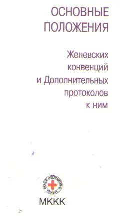 Основные положения Женевских конвенций и Дополнительных протоколов к ним : нормативный документ