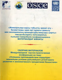Жемқорлыққа қарсы табысты әрекет ету-Қазақстанды одан әрі тұрақты дамыту мен экономикалық өркендетудің маңызды шарты : конф. материалдары (4 қараша,2010ж.)