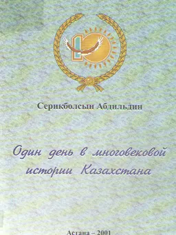 Один день в многовековой истории Казахстана : К десятилетию независимости Республики Казахстан