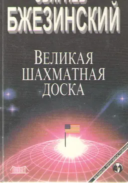 Великая шахматная доска (Господство Америки и его геостратегические императивы) : общественно-политическая литература