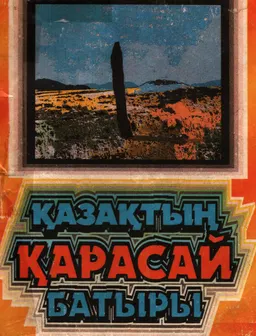Қазақтың Қарасай батыры : Жинақ