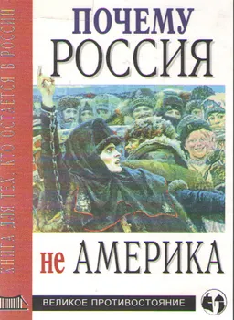 Почему Россия не Америка. Книга для тех, кто остается здесь : научно-популярная литература