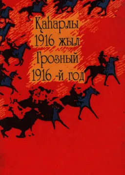 Қаһарлы 1916 жыл : Құжаттар мен материалдар жинағы-Грозный 1916-й год: Сборник документов и материалов