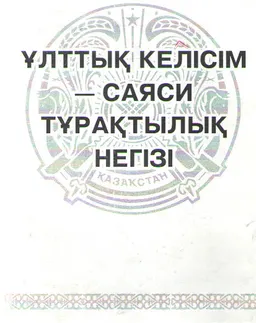 Ұлттық келісім-саяси тұрақтылық негізі : конф. материалдары