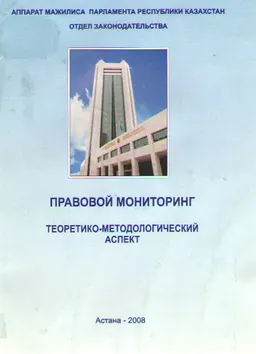 Правовой мониторинг: теоретико-методологический аспект