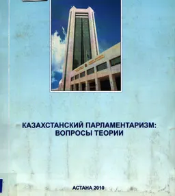 Казахстанский парламентаризм: вопросы теории