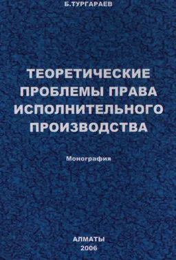 Теоретические проблемы права исполнительного производства : монография