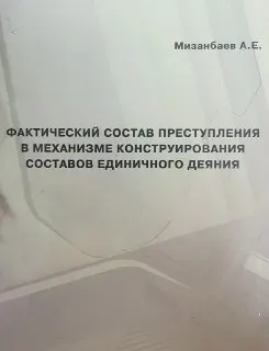 Фактический состав преступления в механизме конструирования составов единичного деяния : учеб.-практич. пособие