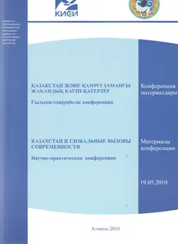 Қазақстан және қазіргі заманғы жаһандық қауіп-қатерлер : конф. материалдары (19 мамыр 2010ж.)