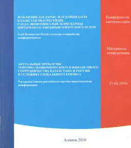 Жаһандық дағдарыс жағдайындағы Қазақстан мен Ресейдің сауда-экономикалық және қаржы ынтымақтастығының өзекті мәселелері : конф. материалдары (21 сәуір 2010ж.)