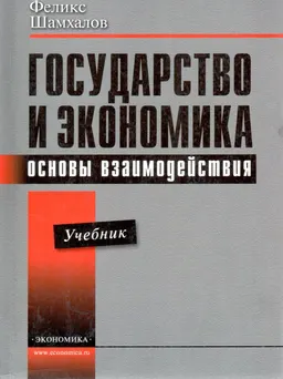Государство и экономика: основы взаимодействия : учебник