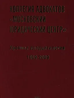 Коллегия адвокатов "Московский юридический центр". Хроника двадцатилетия (1989-2009) : сб. документов