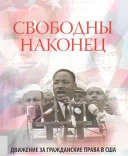 Свободны наконец: движение за гражданские права в США