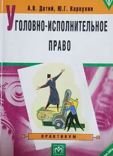 Уголовно-исполнительное право : Практикум