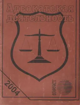 Адвокатская деятельность : Сборник законодательных и нормативных актов