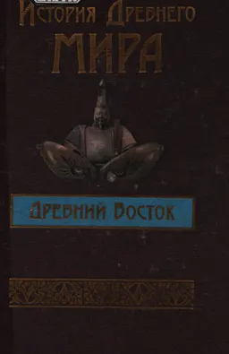 История Древнего мира. Древний Восток. Индия, Китай, страны юго-восточной Азии