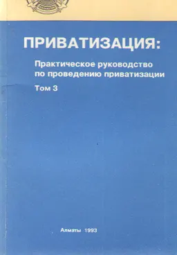 Приватизация. Т.3 : практическое руководство по проведению приватизации