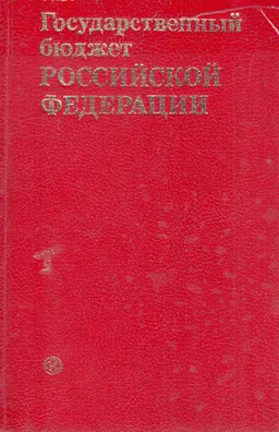 Государственный бюджет Российской Федерации : монография