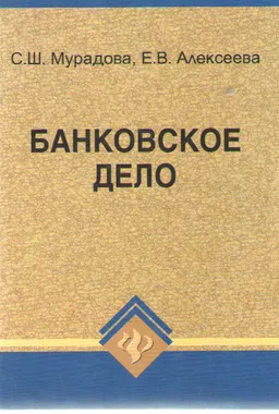 Банковское дело : учеб. пособие