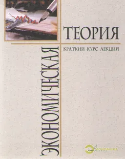 Экономическая теория. Краткий курс лекций : учеб. пособие