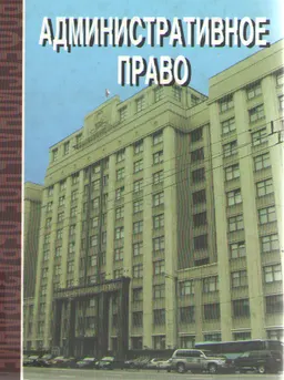 Административное право : учебник