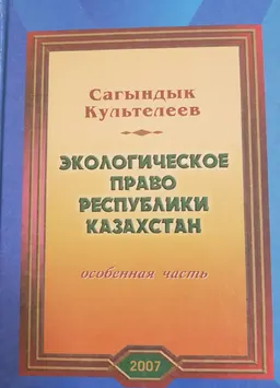 Экологическое право Республики Казахстан. Особенная часть : учебник