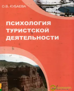 Психология туристской деятельности : Учеб. пособие для проведения практ. занятий, СРСП