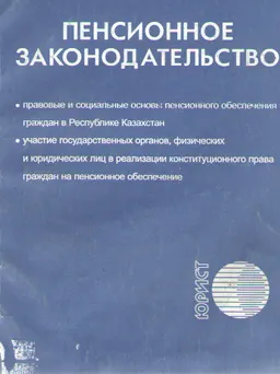 Пенсионное законодательство: Сборник нормативных актов : нормативный документ
