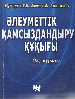 Әлеуметтік қамсыздандыру құқығы : Оқу құралы
