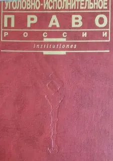 Уголовно-исполнительное право России : Учебник