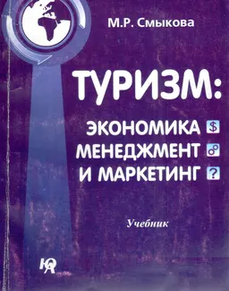 Туризм: экономика, менеджмент и маркетинг : учебник