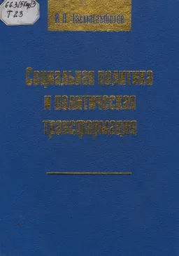 Социальная политика и политическая трансформация : монография