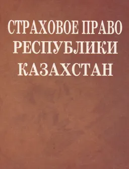 Страховое право Республики Казахстан : учебник