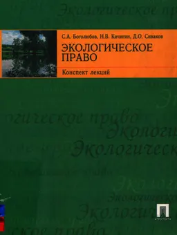 Экологическое право : конспект лекций