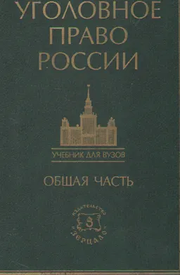 Уголовное право России. Общая часть : Учебник